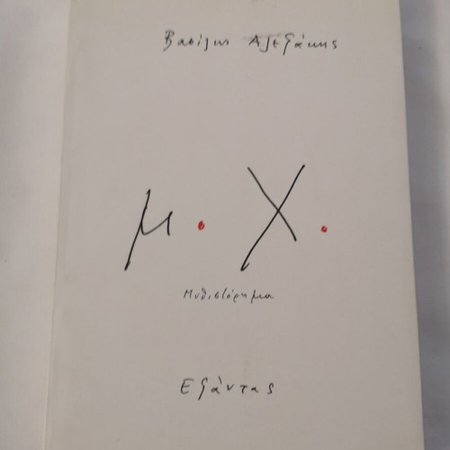 Μ. Χ. by Vasilis Alexakis used book
