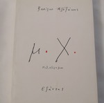 Μ. Χ. by Vasilis Alexakis used book