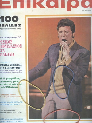 Επίκαιρα περιοδικό τεύχος 10, 6 Αυγούστου 1971 μεταχειρισμένο