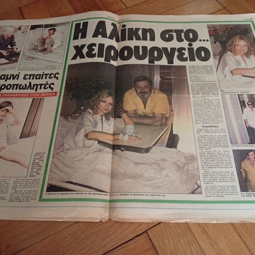 Εφημερίδα Απογευματινή 7 Αυγούστου 1987 Σπάνιο πρωτοσέλιδο Αλίκη Βουγιουκλάκη σαν καινούργιο