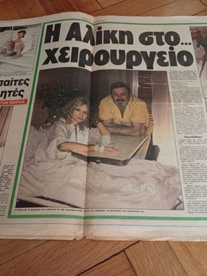 Εφημερίδα Απογευματινή 7 Αυγούστου 1987 Σπάνιο πρωτοσέλιδο Αλίκη Βουγιουκλάκη σαν καινούργιο