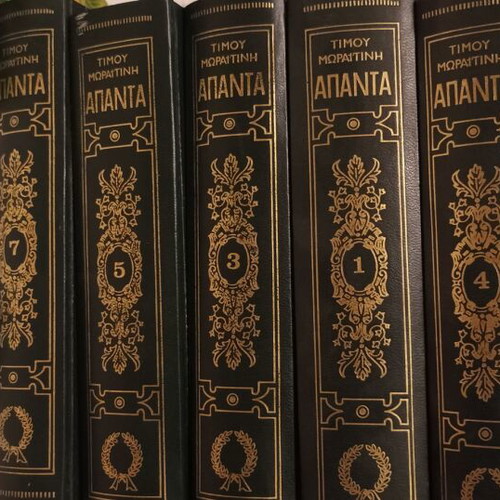 Timos Moraitinis Complete Works used, 6 volumes (1,3,4,5,6,7)