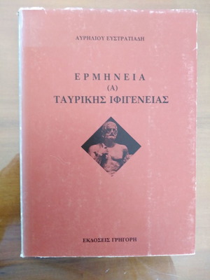 Ερμηνεία (Α) Ταυρικής Ιφιγένειας μεταχειρισμένο βιβλίο