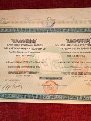 Μετοχή ΕΚΔΟΤΙΚΗ 1926 μεταχειρισμένη, τίτλος 25 μετοχών
