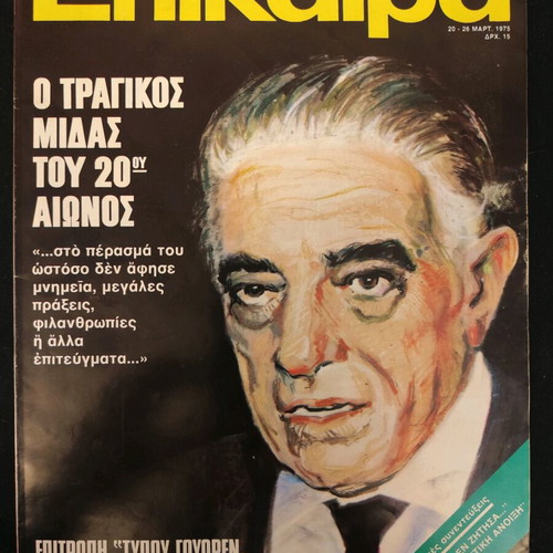 Epikaira magazine used, Death of Aristotle Onassis, No 346 20-26/3/75