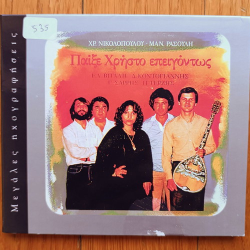 Paixe Christo Epeigontos CD used, laiko