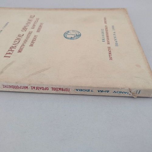 Book "ΓΕΡΒΑΣΙΟΣ ΩΡΟΛΟΓΑΣ- ΜΗΤΡΟΠΟΛΙΤΗΣ ΚΟΡΥΤΣΑΣ ΒΟΡΕΙΟΥ ΗΠΕΙΡΟΥ" used, Greek 1980