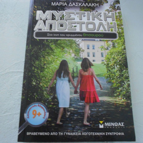 Book Mystiki Apostoli Like New, Maria Daskalaki