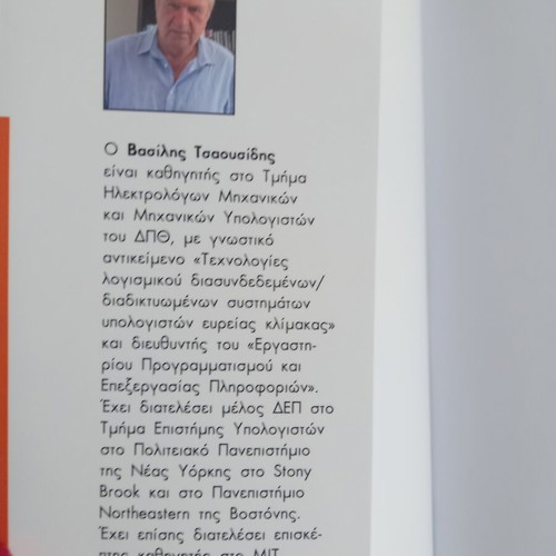 Artificial Intelligence by Vasilis Tsaousidis new, Greek