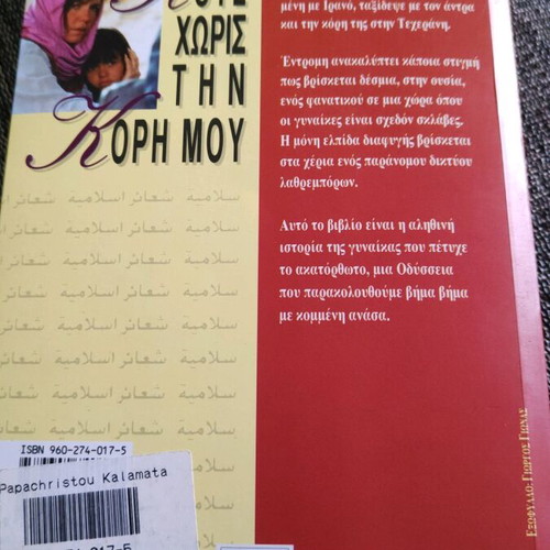 Book Pote Horis Tin Kori Mou used