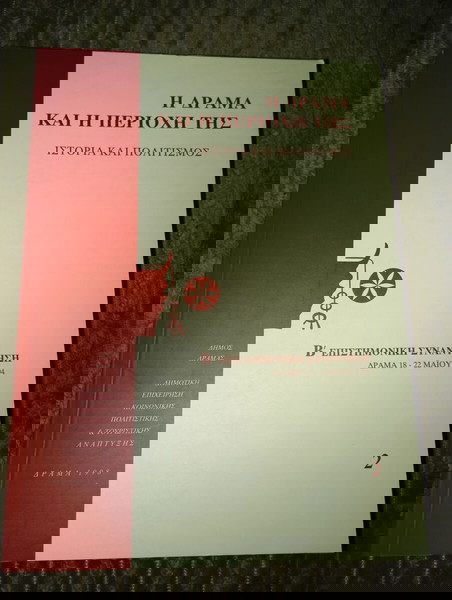 Η Δράμα και η περιοχή της - Ιστορία και Πολιτισμός - Β΄ Επιστημονική Συνάντηση