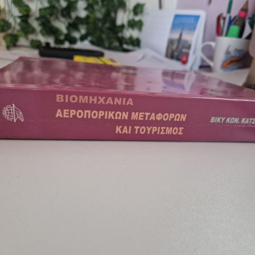 Book Βιομηχανία Αεροπορικών Μεταφορών και Τουρισμός used, Greek