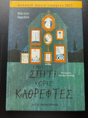 Ένα σπίτι χωρίς καθρέφτες book used, Greek language