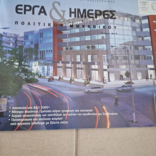 Erga & Hmeres civil engineering magazine like new, 6 issues 2005
