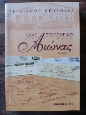 Ένας ξεχασμένος αιώνας