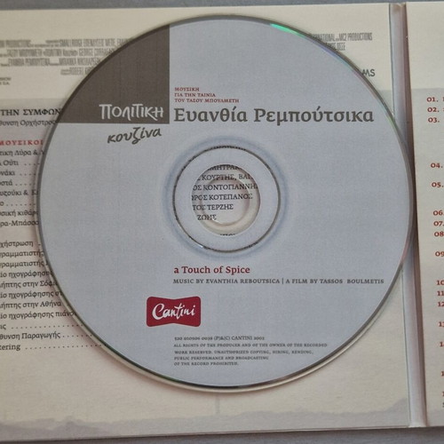 Political Cuisine CD soundtrack by Evanthia Reboutsika like new, entechno