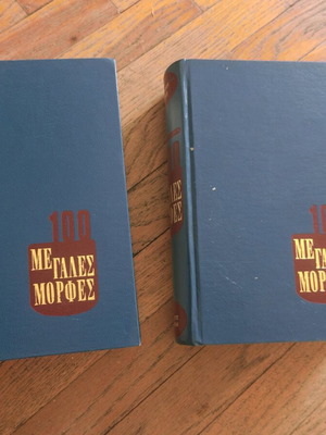 Books 100 Megales Morfes like new, two volumes