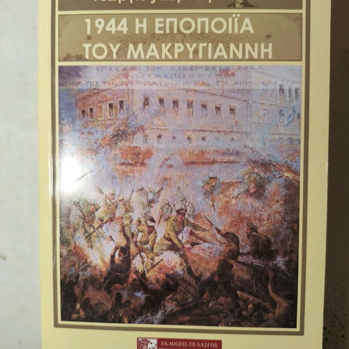 The Epic of Makrygiannis book like new