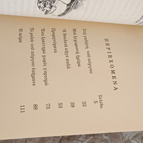 Book set used, "Me Oikogeneia" novel and "To Rologi Tou Pyrgou" short story