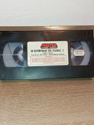 Βιντεοκασέτα Ο Σούπερμαν της Γκάφας 2 Hero High σαν καινούργιο