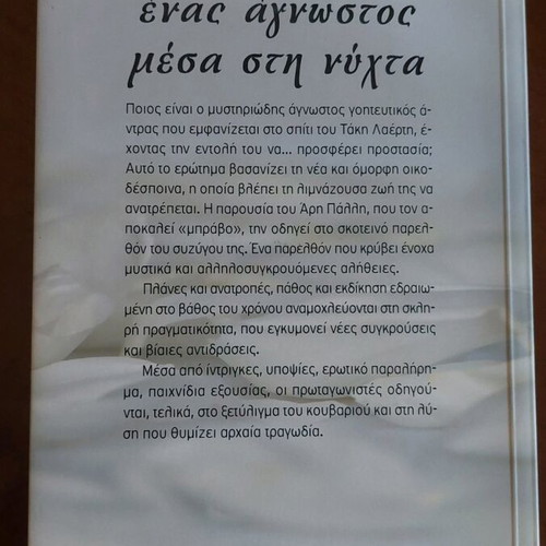 Enas Agnostos Mesa Sti Nyhta Kiki Segditsa