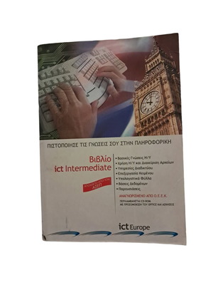 Βιβλίο ict intermediate μεταχειρισμένο, χωρίς cd-rom