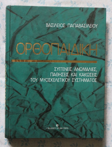 Ορθοπαιδική