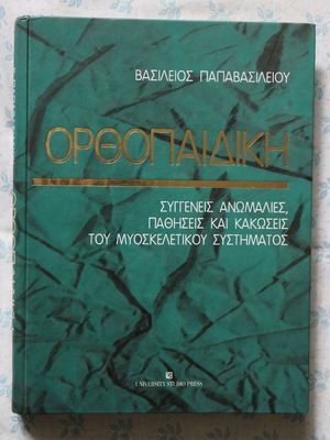 Ορθοπαιδική