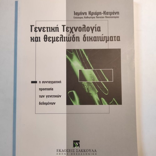 Genetic Technology and Fundamental Rights like new