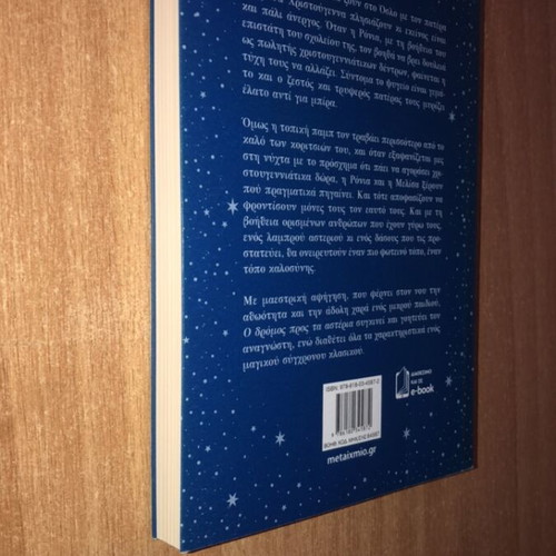 The Road to the Stars novel like new, Greek edition