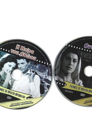 Αντιγόνη και Η Μοίρα του Αθώου 2 DVD καινούργια