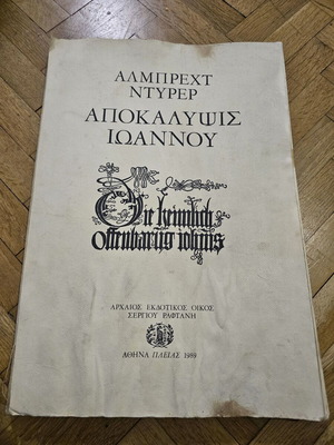Αποκάλυψη του Ιωάννου Αλμπρεχτ Ντύρερ μεταχειρισμένο βιβλίο 1989