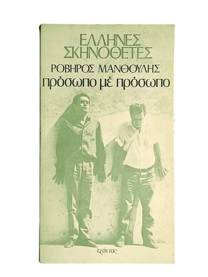 Robiros Manthoulis Prosopo me Prosopo used