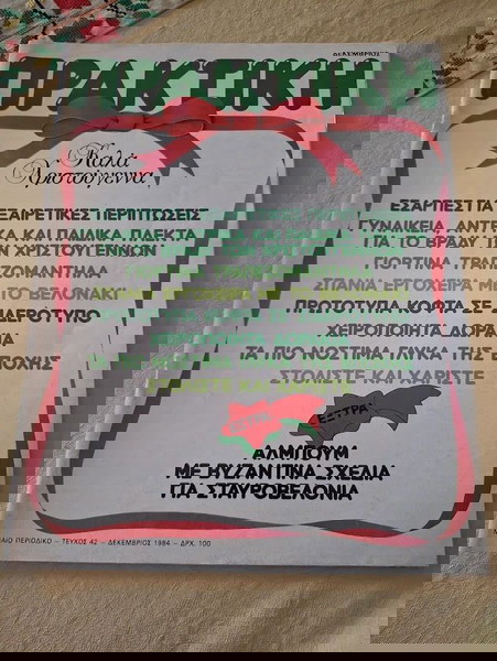 Τεύχος της ΠΡΑΚΤΙΚΗΣ Δεκέμβριος 1984, άθικτο μαζί με το άλμπουμ της Πρακτικής
