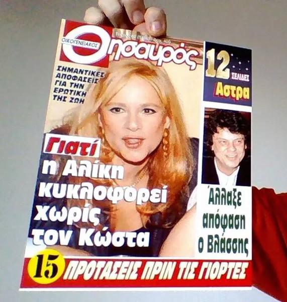 Αλικη Βουγιουκλακη Περιοδικο Οικογενειακος Θησαυρος Τευχος 82 (1480) Μπονατσος ΜΟΝΟ ΤΟ ΕΞΩΦΥΛΛΟ