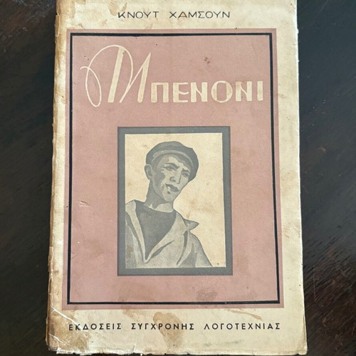 Benoni by Knut Hamsun used book in Greek