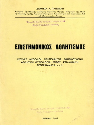 Επιστημονικός αθλητισμός μεταχειρισμένο βιβλίο Διονύση Πληθάκη 1965