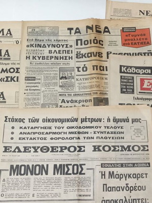 9 Greek newspapers 1971-75 including To Vima, Ta Nea, Empros