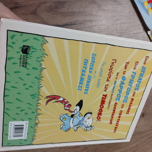 Children's book "O Timotheos kai oi souper dynates pyjames" like new