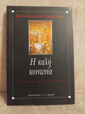 Η καλή κοινωνία βιβλίο σαν καινούργιο, ελληνικά
