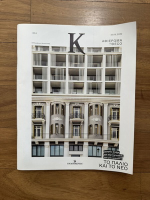 Κ Καθημερινής αφιέρωμα στη διακόσμηση