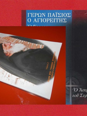 Герон Паисиос книга и DVD като нови, 2012, йеромонах Христодулос Агиоритис