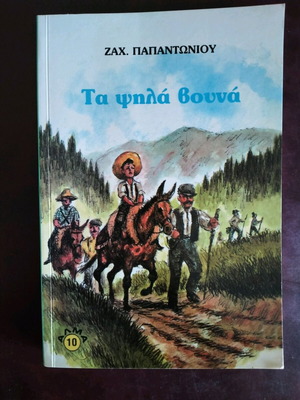 Τα ψηλά βουνά Ζαχαρίας Παπαντωνίου σαν καινούργιο