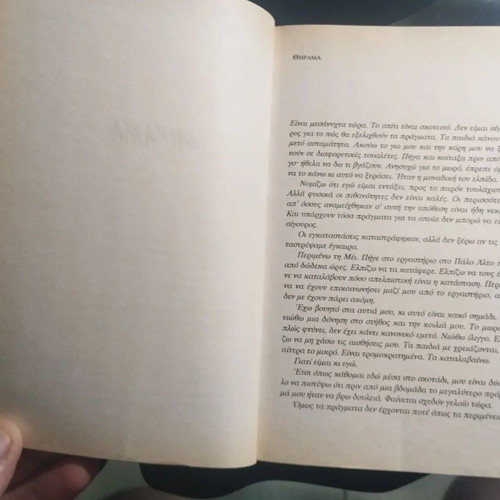 Thriller book Θήραμα by Michael Crichton like new, Greek edition