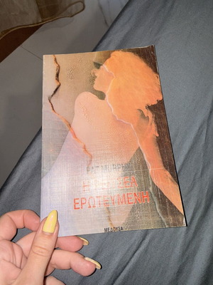 Ρέιτσελ η ερωτευμένη βιβλίο