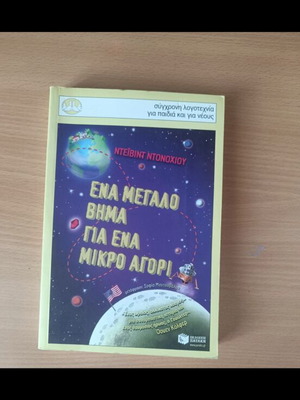 A Big Step for a Little Boy children's book like new, 240 pages