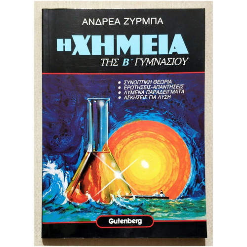The Chemistry of 2nd Gymnasium by Zyrmpas new book 1993