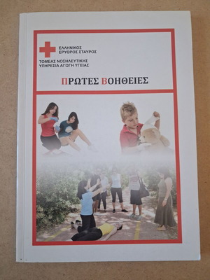 First Aid Handbook by Hellenic Red Cross like new, Greek