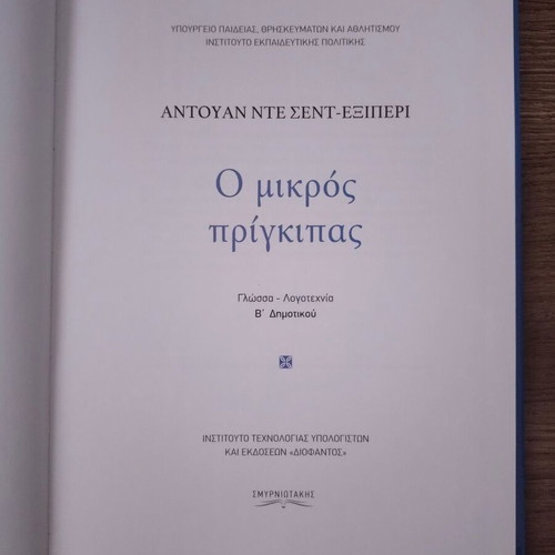 The Little Prince by Antoine de Saint-Exupéry new, Greek edition