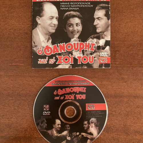 Ο Φανούρης και το σοϊ του DVD μεταχειρισμένο, κλασική ελληνική κωμωδία